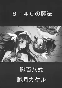 (C82) [Oboro Hyakuhachishiki (Oborotsuki Kakeru)] 8:40 no Mahou (Smile PreCure!)