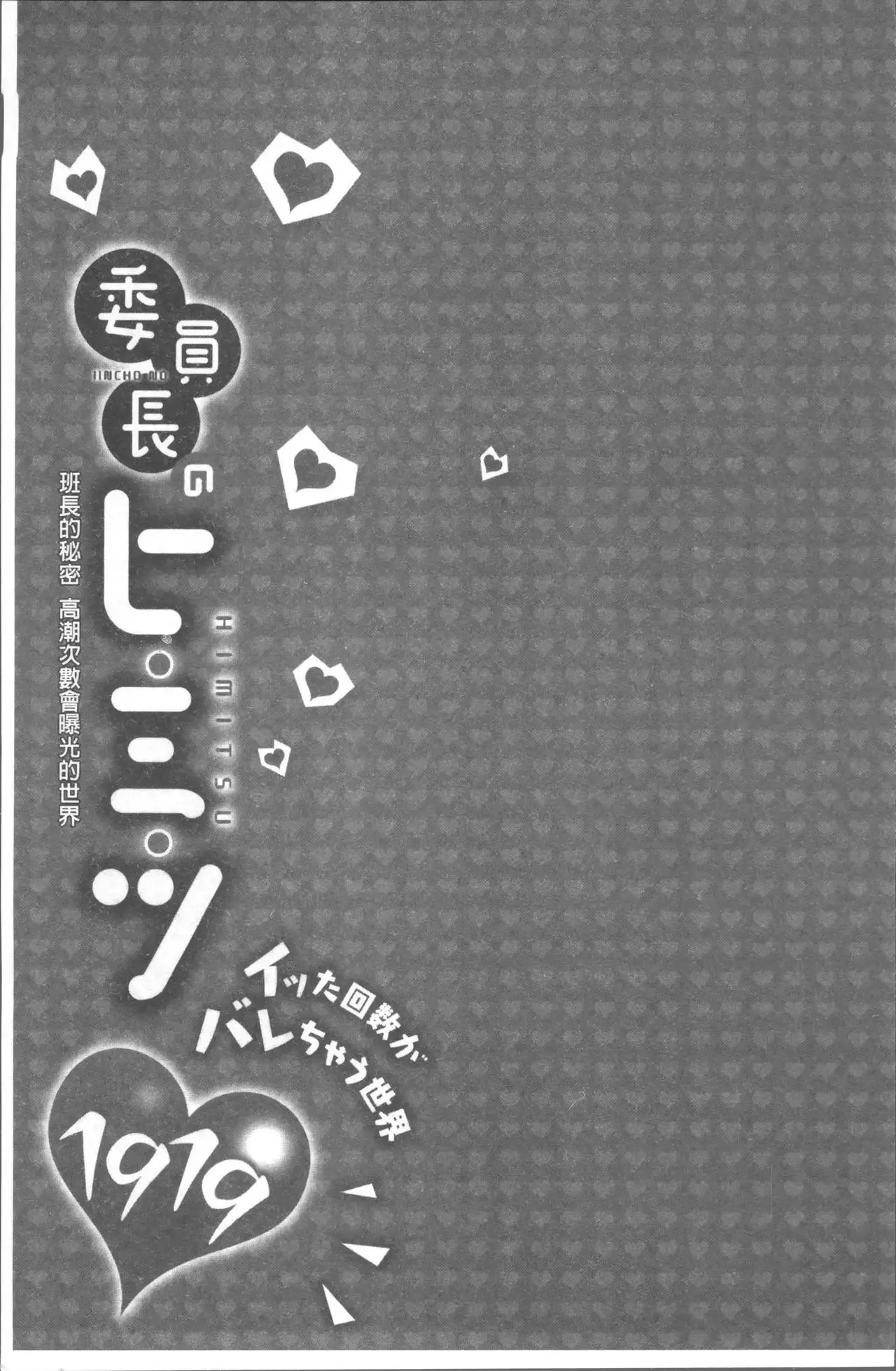 Iinchou no Hi. Mi. Tsu. ~Itta Kaisuu ga Barechau Sekai~