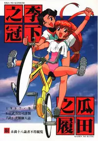 (C53) [Ouritsu Buryoku Koushi (Take)] Rika No Kanmuri Kaden No Kutsu (Various)