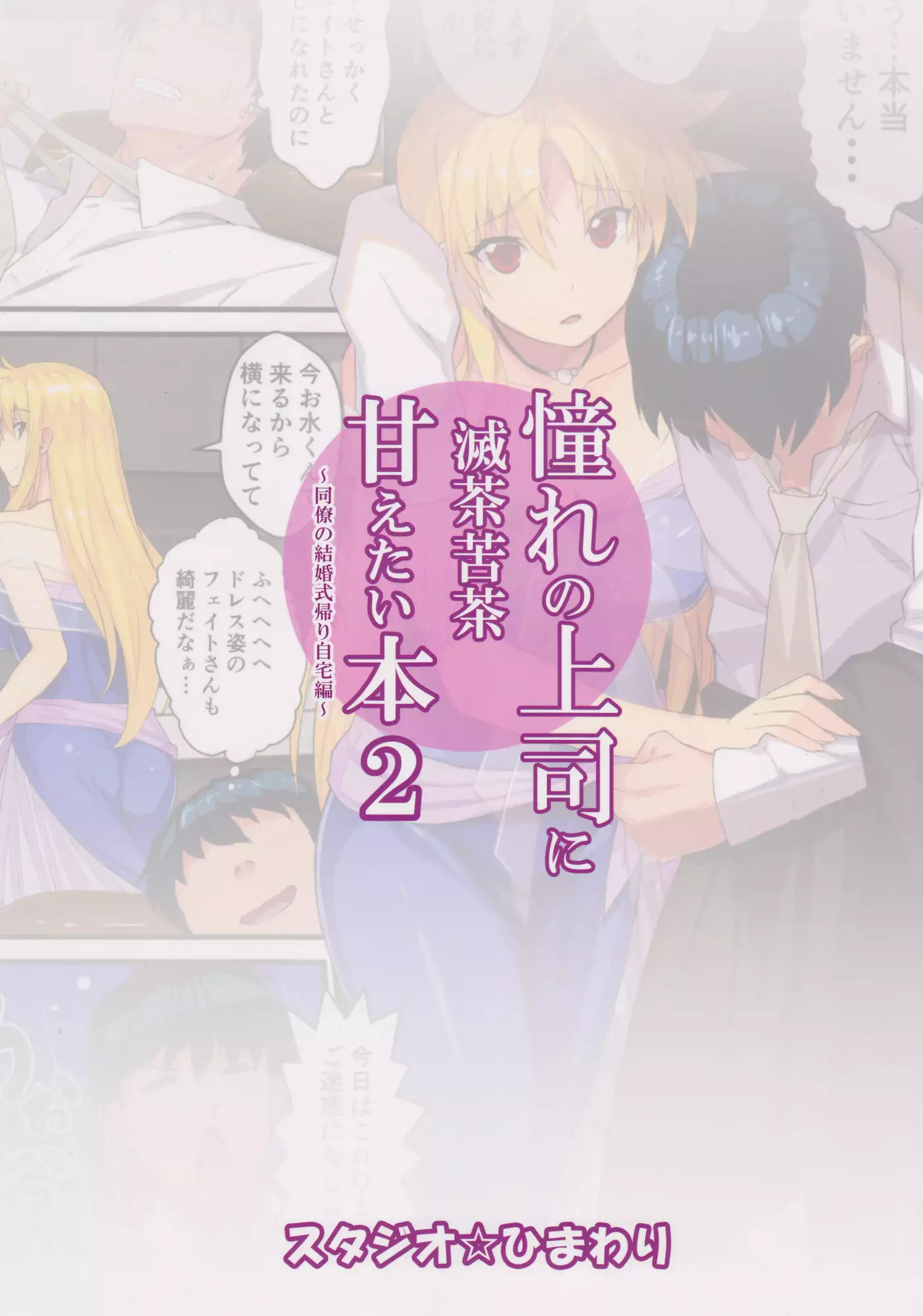 Akogare no Joushi ni Mechakucha Amaetai Hon 2 ~Douryou no Kekkonshiki Gaeri Jitaku Hen~