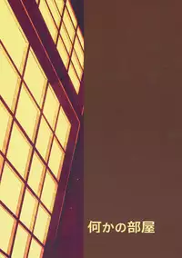 (Kouroumu 13) [Nanika no Heya (Hira)] Inu no Onee-chan-tachi no Hatsujou "Shitsuke" (Touhou Project)