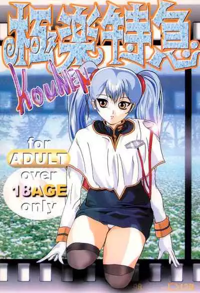 Gokuraku Tokkyuu KOUNEN