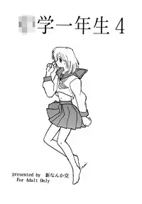 [新なんか党] ○学一年生 4