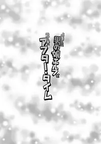 [Yuunagi no Senryokugai Butai (Nagi Ichi)] Yoidore Otokonoko Elf to Love Hame After Time [Chinese] [刷牙子漢化] [Digital]