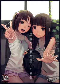 (C92) [MonsieuR (MUK)] Haikyo to Mujaki no Shougashuu [Chinese] [脸肿汉化组]