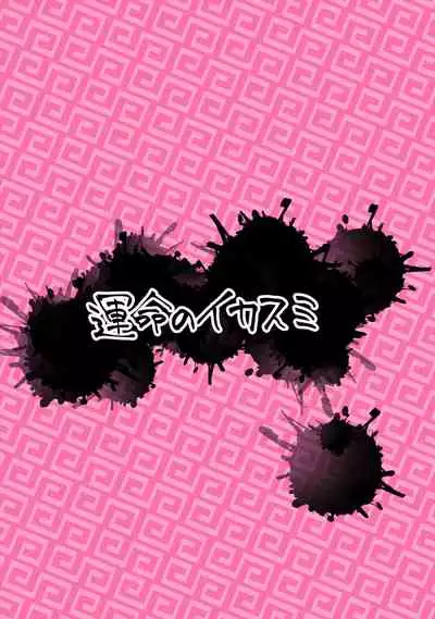 [Unmei no Ikasumi (Harusame)] Suwarete Dame nara Suttemiro! (Touhou Project) [English] [Digital]