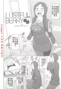 [Miito Shido] LUSTFUL BERRY Ch. 6 [Chinese] [joungpig个人汉化]