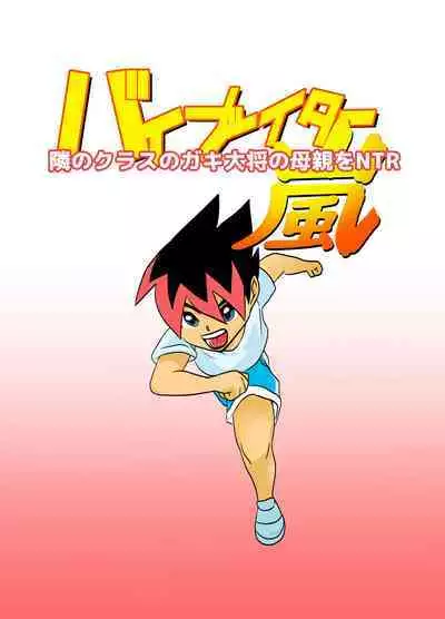 Tonari no Class no Gaki Daishou no Hahaoya wo NTR