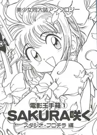 [Anthology] Denei Tamatebako 1 - Sakura Saku (Cardcaptor Sakura)