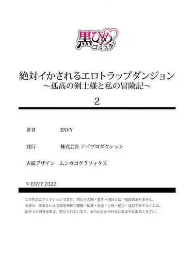 [ENVY] Zettai Ikasareru Ero Trap Dungeon ~Kokou no Kenshi-sama to Watashi no Boukenki~01-06 | 色情陷阱的地下城绝对会让你高潮的～高傲的剑士与我的冒险记～01-06 [Chinese] [橄榄汉化组]