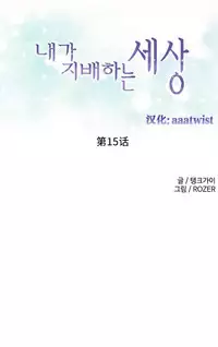 [Rozer] A World that I Rule | 我统治的世界 Ch.1-22 [Chinese]