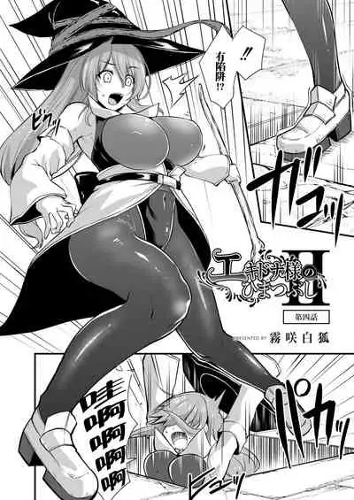 Echidna-sama no Himatsubushi 2 Ch. 4