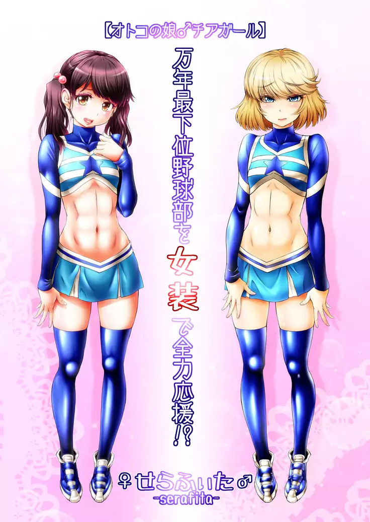 Otoko no Musume Chiagāru Man ~Nen Saikai Yakyū bu o Josō de Zenryoku ōen!?~