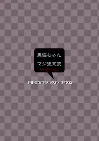 [Workstation R (Rakkyo)] Kuroneko-chan Maji Datenshi (Ore no Imouto ga Konna ni Kawaii Wake ga Nai) [Digital]