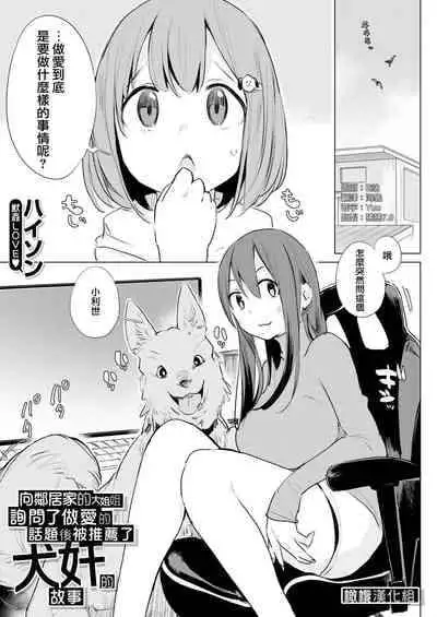 [Haison] Kinjo no Onee-san ni Sex no Shitsumon o Shitara Inukan o Susumerareta Hanashi | 向鄰居家的大姐姐詢問了做愛的話題後被推薦了犬奸的故事 (COMIC Mugen Tensei 2023-12) [Chinese] [橄榄汉化组] [Digital]