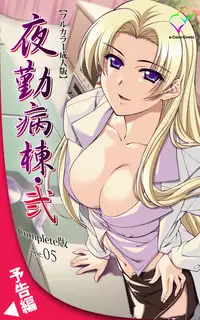 [Mink] [Full Color Seijin Han] Yakin Byoutou・Ni ope:04 Complete Ban [Digital]