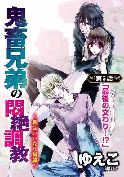 鬼畜兄弟の悶絶調教～私はいいなり奴隷～