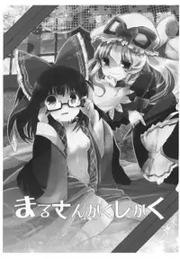(Reitaisai 8) [Oimoto (Suzune Yuuji)] Maru-San Kakushikaku (Touhou Project)