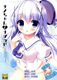 (C88) [Watakubi (Sasai Saji)] Chino-chan to Natsukaze (Gochuumon wa Usagi desu ka?) [Chinese] [脸肿汉化组]