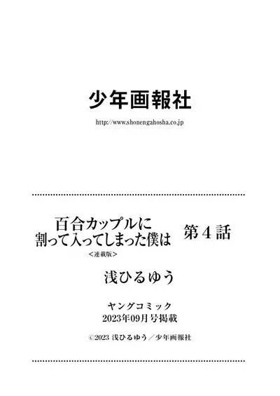 百合カップルに割って入ってしまった僕は＜連載版＞ 04