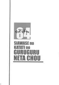 (C84) [Shiawase Kyouwakoku (Shiawase no Katachi)] Shiawase no Katachi no Guruguru Netachou 84