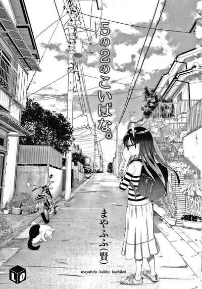 5 no 2 no Koibana. chapter 1