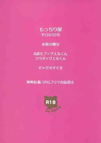 (CCOsaka123) [Mocchiriya (Tirol 55-gou)] Guecamp△Mobcamp(Kan)△ (Mobile Suit Gundam: The Witch from Mercury)