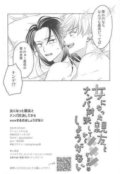 Onna ni Natta Shinyuu to Nanpa Taiketsu Shite kara xxx Suru no wa Shouganai