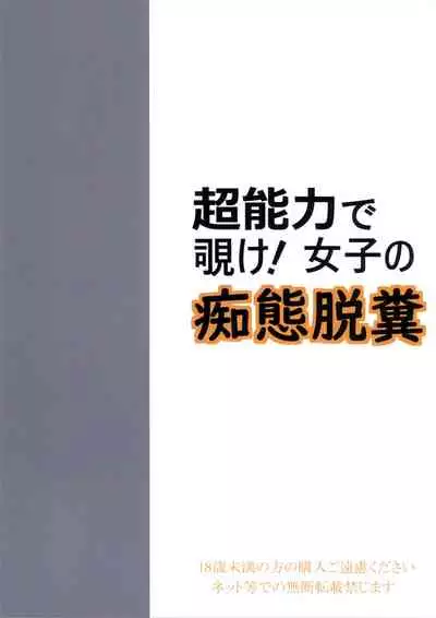 Chounouryoku de Nozoke! Joshi no Chitai Dappun