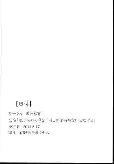 (C86) [Unshuu Sakuramochi (Mochi Sensee)] Ako-chan Ima 2-sen Yen shika Temochi nain dakedo (THE IDOLM@STER CINDERELLA GIRLS)