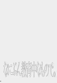 (C81) [MTD (Rei)] Nanibun Kyouiku Naka na Mono de (Natsume's Book of Friends)