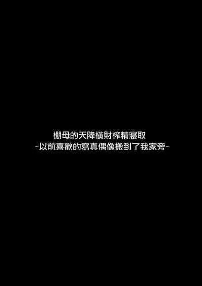 [Fake An] Tanabota Netori ~ Mukashi Suki datta Guradoru ga Hikkoshite Kita ~ | 棚母的天降橫財榨精寢取~以前喜歡的寫真偶像搬到了我家旁~ [Chinese]