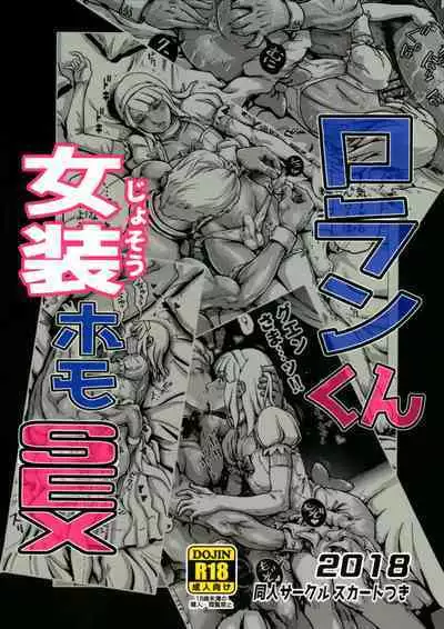 Loran-kun Josou Homo SEX