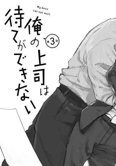 Ore no Joushi wa Mate ga Dekinai - My Boss Can Not Wait