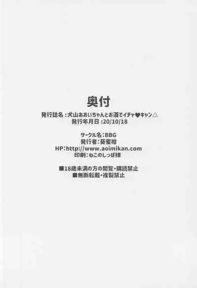 Inuyama Aoi-chan to Osake de Icha Camp