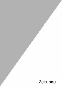 [zetubou] 生イキ!