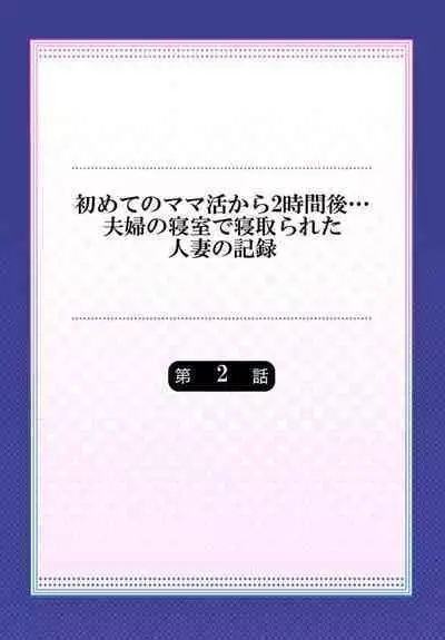 [Kanitomato] Hajimete no Mamakatsu kara 2-jikan-go... Fuufu no Shinshitsu de Netorareta Hitozuma no Kiroku 2 [Digital]