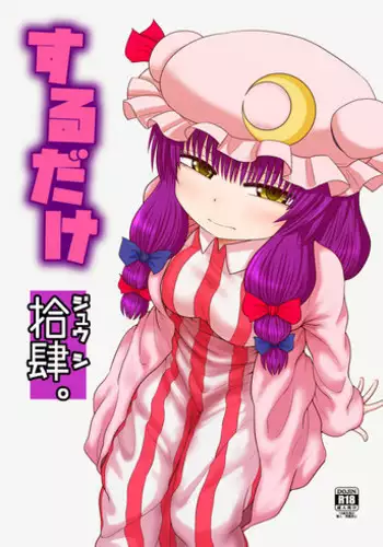 [Fugudoku (Katou Fuguo)] Surudake Jyuu Shi. (Touhou Project) [English] [SMDC] [Digital]