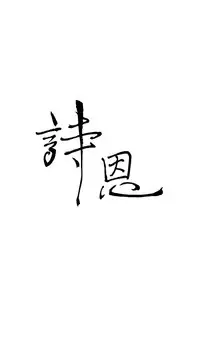 Si-Eun 诗恩 Ch.1~5 [Chinese]