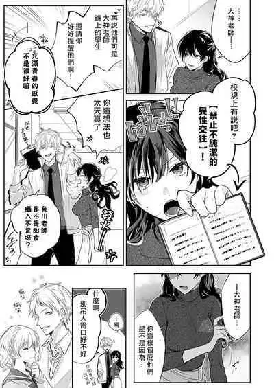 [Nanoka] Kyōshi no orera wa shite mo īdesho?~ Majime sensei wa charaotoko sensei ni kanawanai ~ | 即使是教师我们也是可以做的吧？～超认真老师敌不过轻浮男老师～ 1 [Chinese] [莉赛特汉化组]