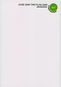 [R-WORKS] AYASE SANN TINO FU-KA SANN (Yotsubato!)