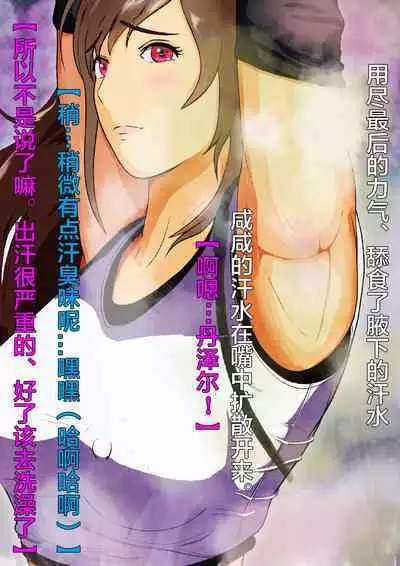 Dekapai Monku to Shota Chinchin Undougo no Ase Mamire de, Mua~to Suru _ Dekapai Onna no Waki ya Tsuunto Kuru Ashi no Nioi ni Koufun Nugitate no Kutsu wo Okazu ni Shikori Makuru Hanashi 【chinese】