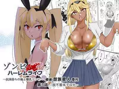 [Circle Kagemusha (Kagemusha)] Zombie Harem Life ~Antibogi no Ore to Bakunyuu Zombie~ 3 [Chinese] [甜族星人x我不看本子个人汉化]