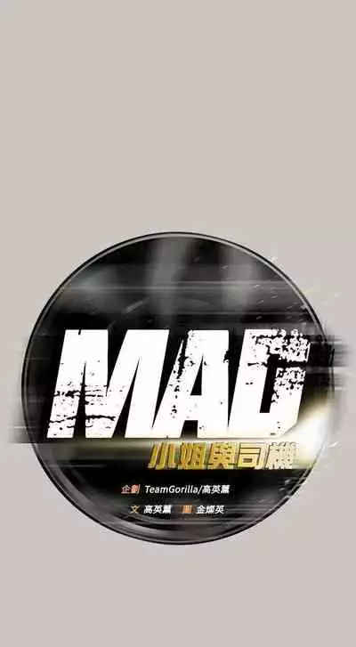 MAD:小姐與司機- 1-57