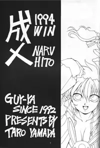 (C47) [GUY-YA (Hirano Kouta)] Naruhito Since 1992 (Dragon Ball, Oh My Goddess, Samourai Spirits)