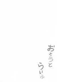 [Fullswing Otome (Takayamanon)] Otouto life [English] [mysterymeat3] [Digital]