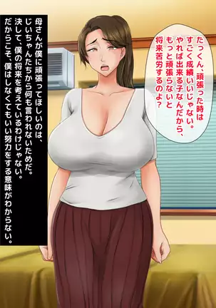 Seiseki UP no Gohoubi wa Okaa-san no Oppai ga Ii!! ~Ie ni Kaette Kaa-chan no Oppai demo Shabuttemasu!!~