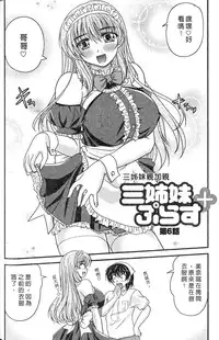 [Nanami Shizuka] SANSHIMAI PLUS | 三姐妹親加親 [Chinese]