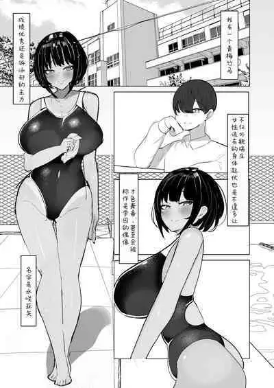 Suieibu Shushou no Boyish Osananajimi wa Boku no Chinpo ni Dohamari Chuu | 游泳部主将的假小子青梅竹马，正沉迷于我的肉棒