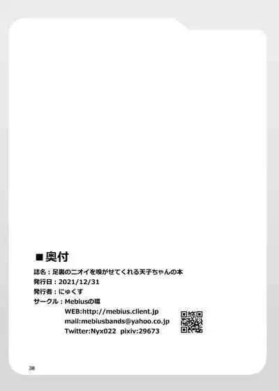 [Mebius no Wa (Nyx)] Ashiura no Nioi o Kagasete Kureru Tenshi-chan no Hon (Touhou Project) [Digital]